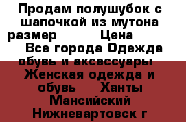 Продам полушубок с шапочкой из мутона размер 50-52 › Цена ­ 18 000 - Все города Одежда, обувь и аксессуары » Женская одежда и обувь   . Ханты-Мансийский,Нижневартовск г.